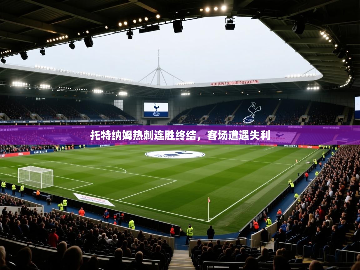 托特纳姆热刺连胜终结,客场遭遇失利 第1张