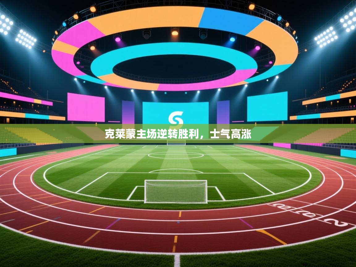 克莱蒙主场逆转胜利，士气高涨  第2张