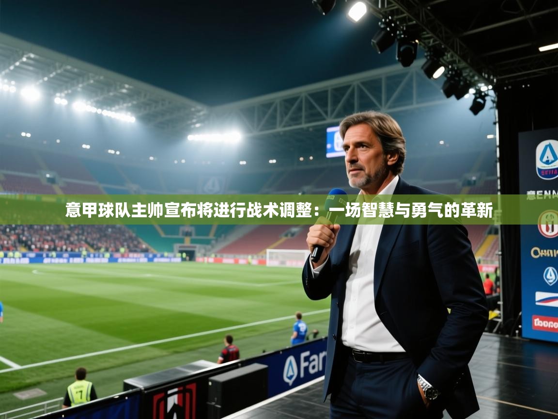 意甲球队主帅宣布将进行战术调整：一场智慧与勇气的革新  第2张