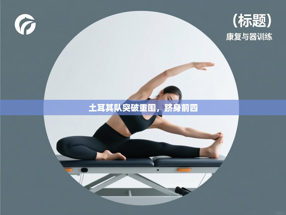 土耳其队突破重围,跻身前四 第2张