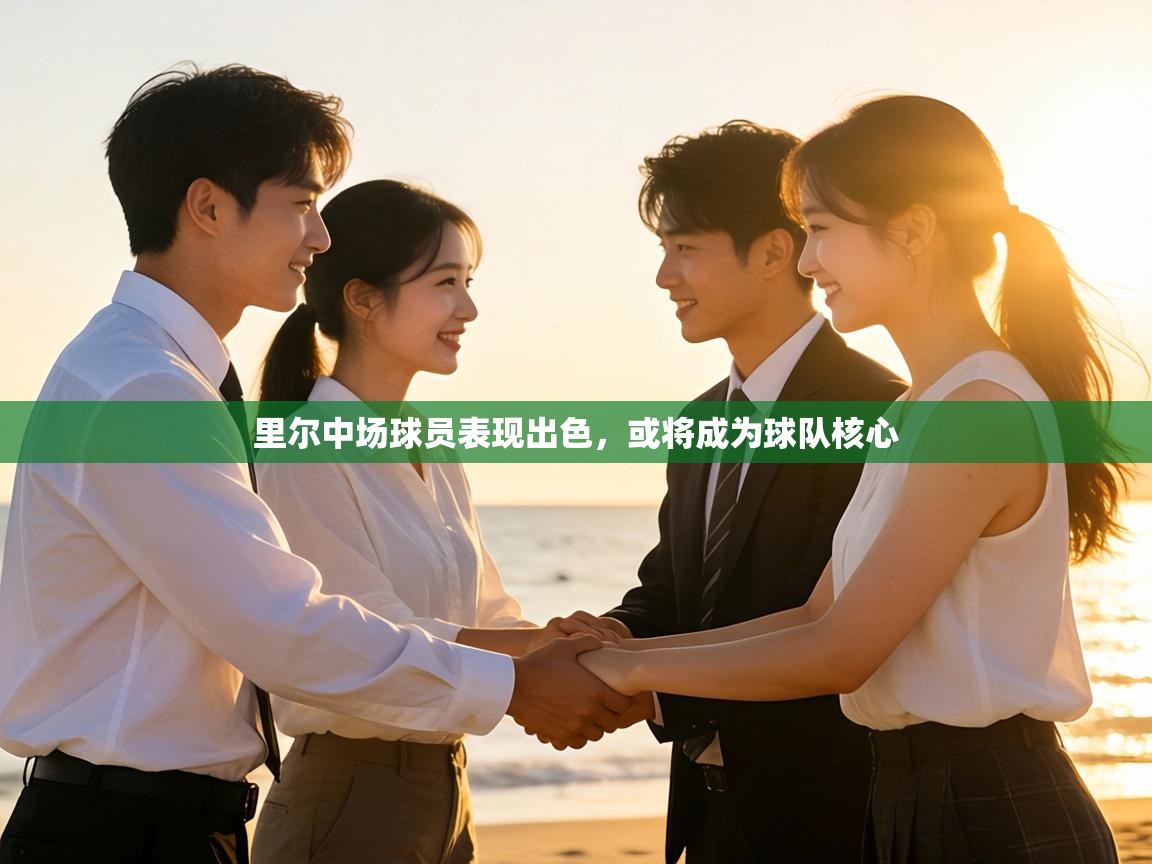 里尔中场球员表现出色,或将成为球队核心 第1张