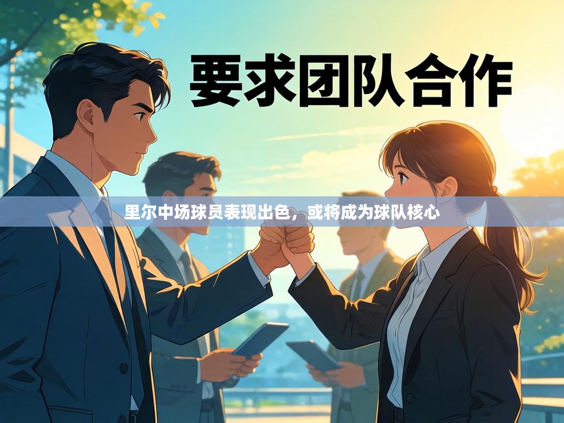 里尔中场球员表现出色,或将成为球队核心 第2张