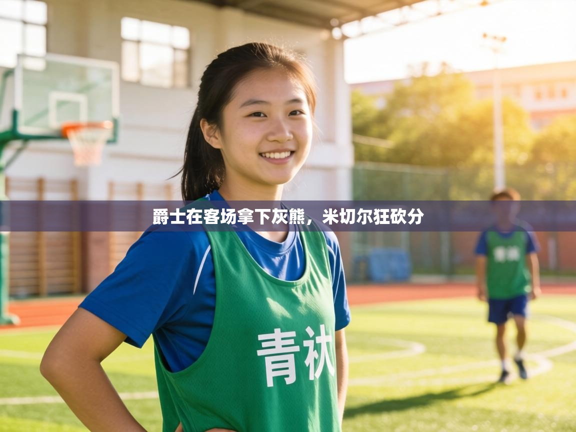 爵士在客场拿下灰熊，米切尔狂砍分  第2张