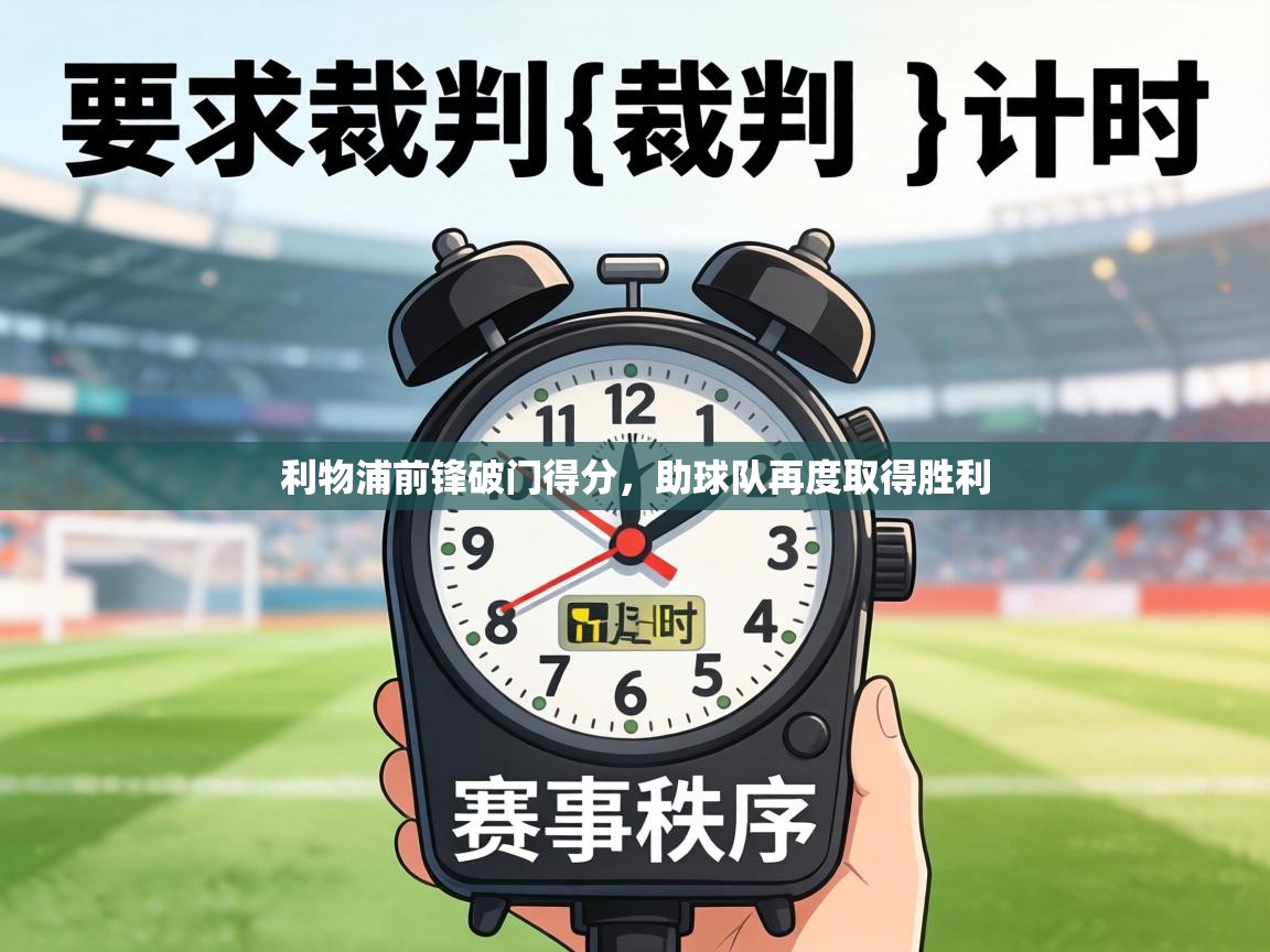 利物浦前锋破门得分,助球队再度取得胜利 第1张