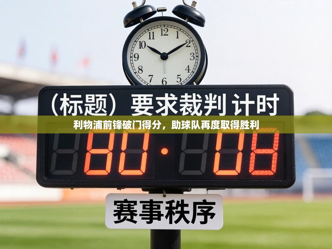 利物浦前锋破门得分,助球队再度取得胜利 第2张