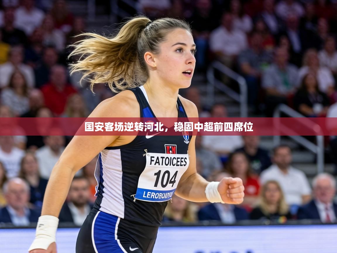 国安客场逆转河北,稳固中超前四席位 第2张