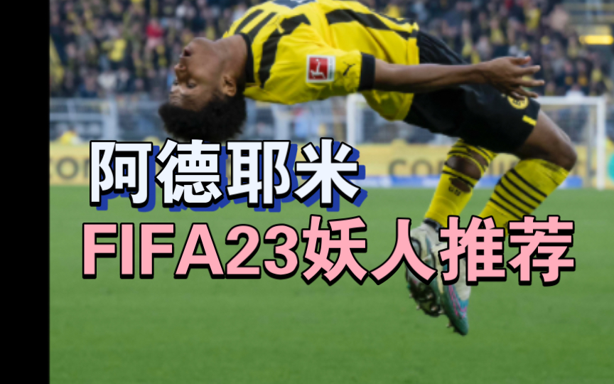 多特不想让阿德耶米进入合同年，明年不续约就出售的简单介绍