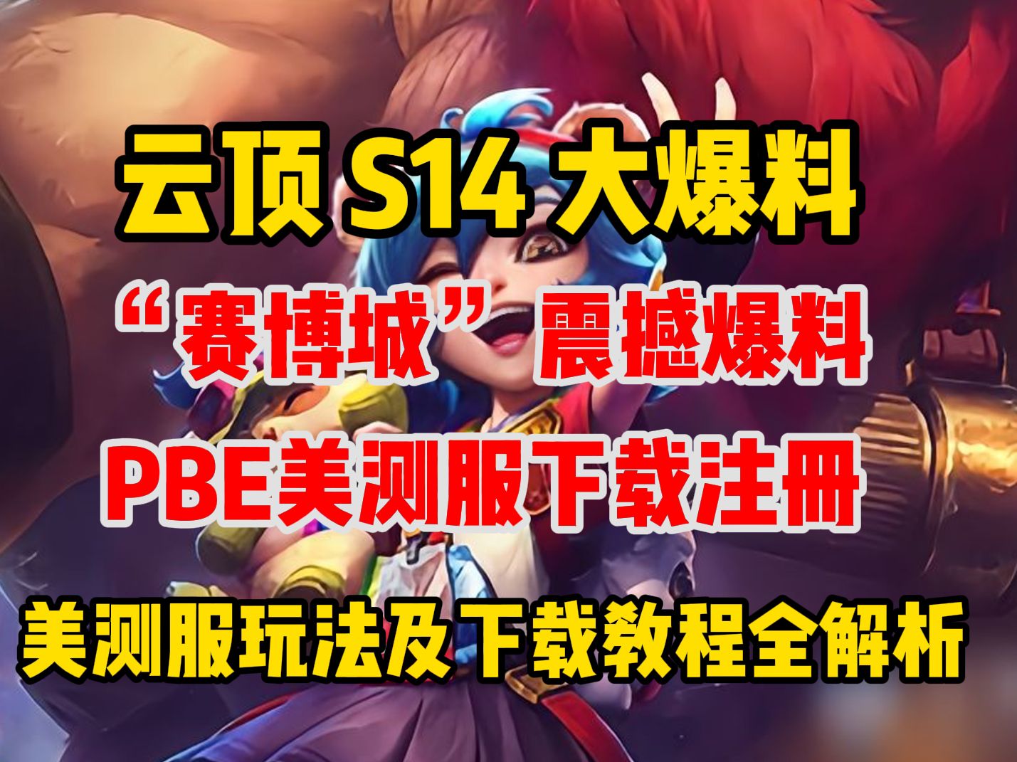《英雄联盟：云顶之弈》第15赛季“天下无双格斗大赛”官方赛季揭晓(lol云顶之弈比赛回放)