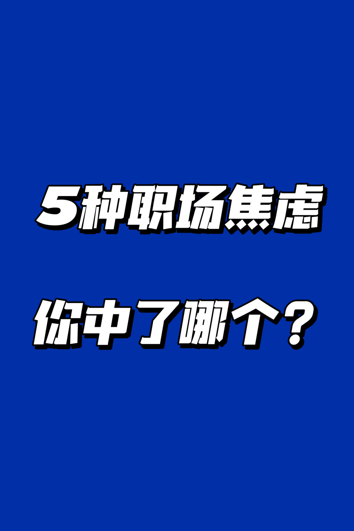 我享受胜利的快感，也喜欢被要求需要做得更好时的压力的简单介绍
