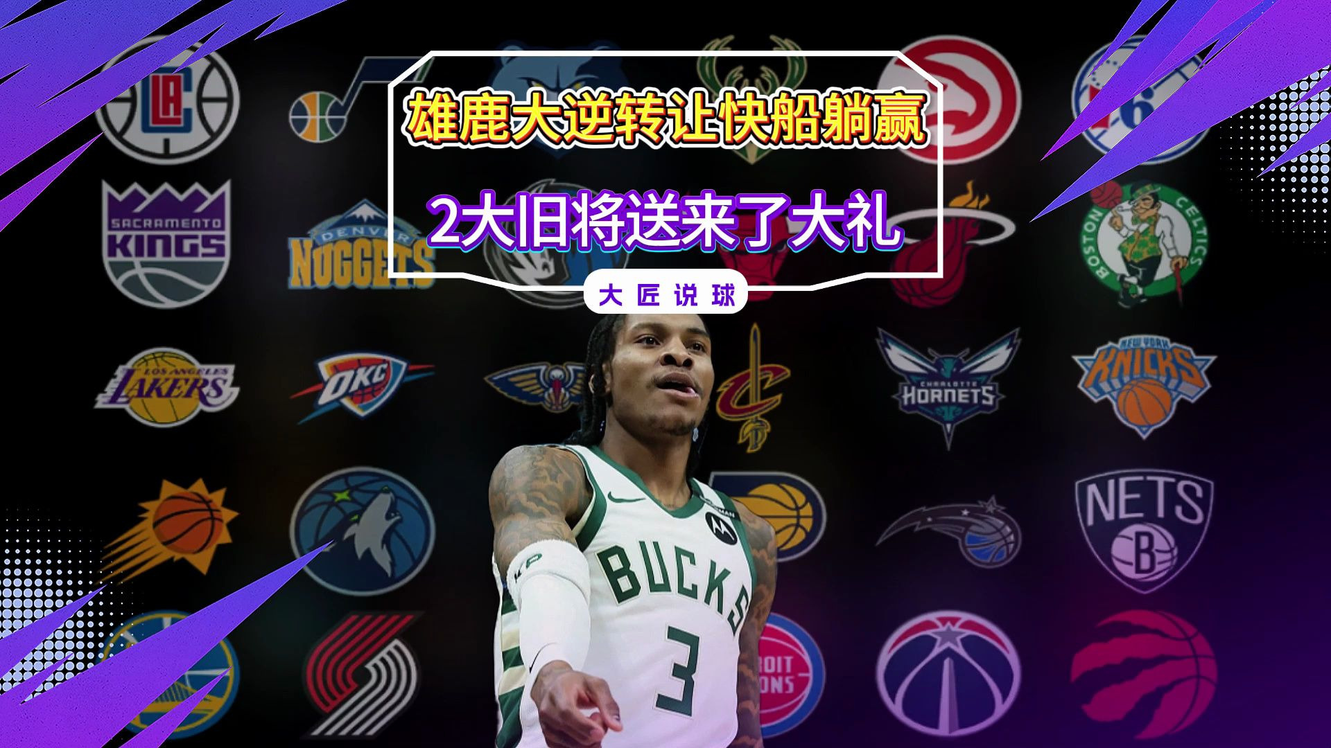 九游娱乐-包含美媒设想雄鹿8种交易：5笔交易字母3笔补强，湖勇侠鹿四方交易的词条