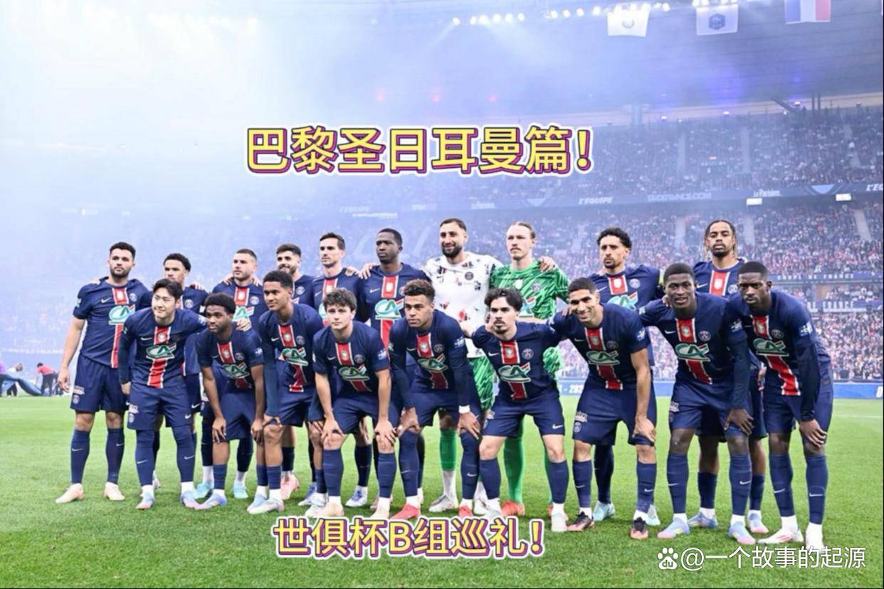 世俱杯夺冠赔率:大巴黎1赔3.5领跑曼城超皇马的简单介绍