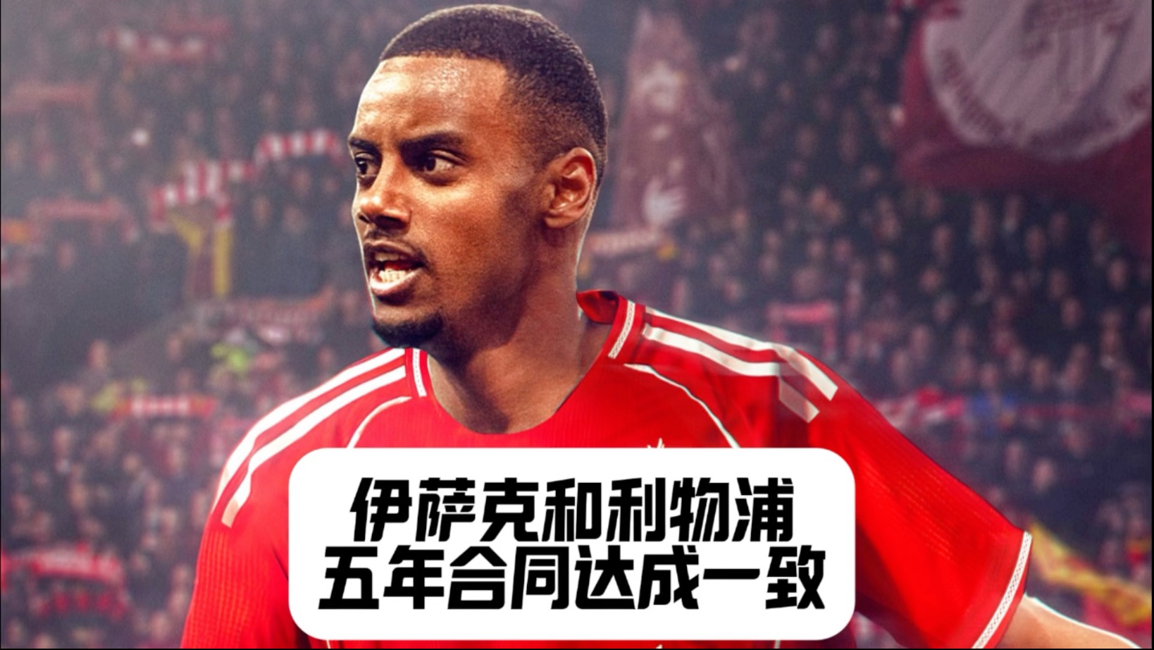 12亿英镑！伊萨克只想加盟利物浦红军愿为他破纪录(伊萨克bjd)