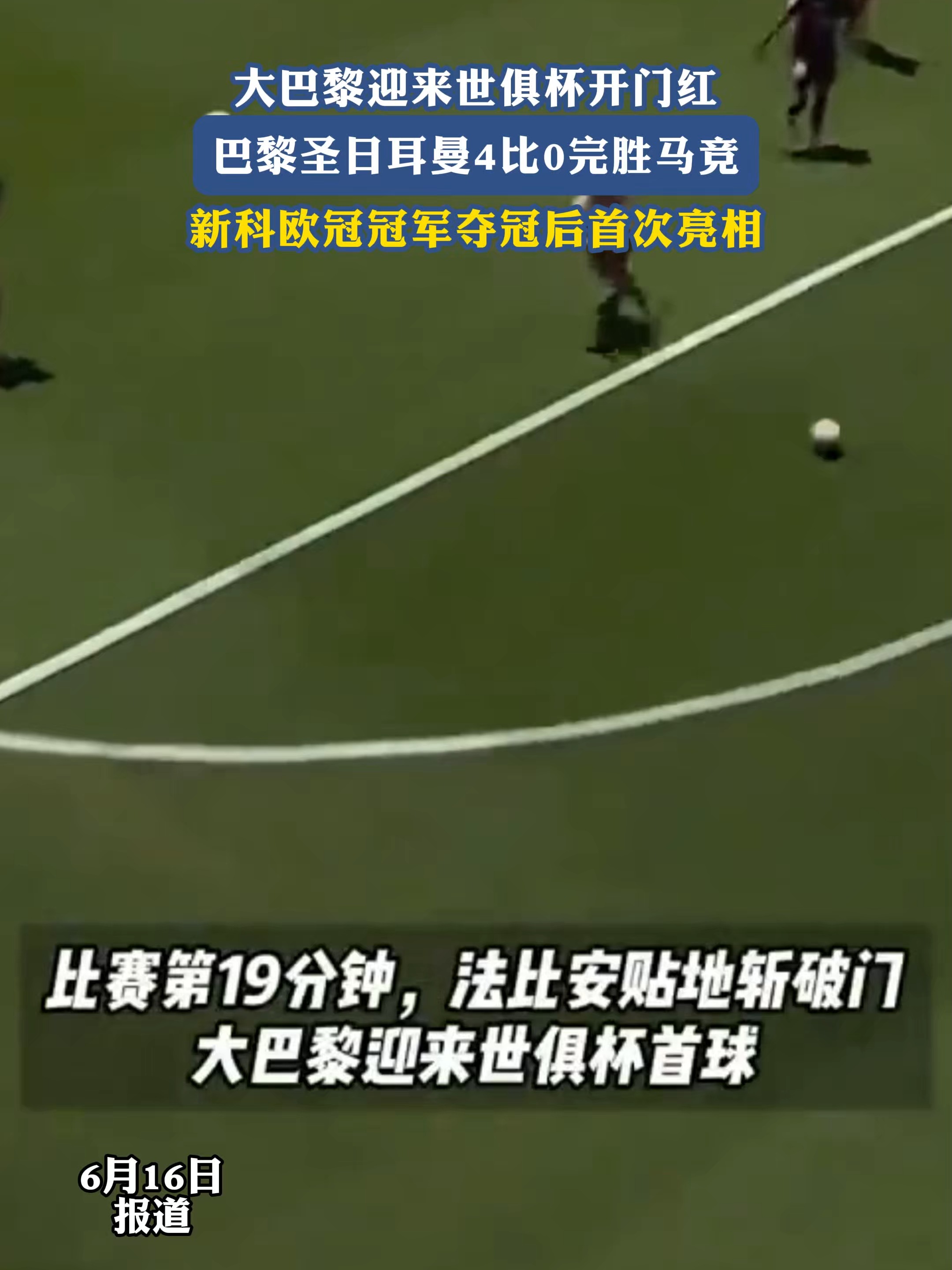 包含世俱杯爆冷，巴黎0-1负于博塔弗戈，欧冠得主哪的词条