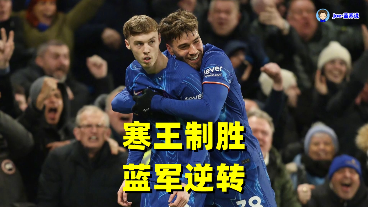 帕尔默队长出色发挥，率领球队取胜的简单介绍