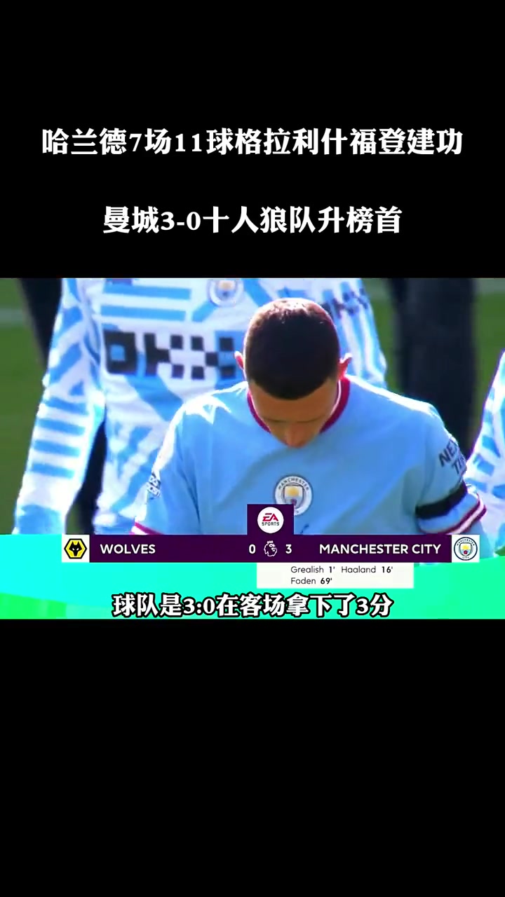 曼城客场击败狼队，积分榜巩固榜首位置(曼城对狼队的比赛结果)